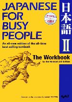 JAPANESE For BUSY PEOPLE The Workbook for the Revised 3rd Edition 日本語 改訂第3版-(コミュニケーションのための日本語)(Ⅱ)(CD1枚付)