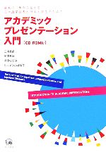 アカデミックプレゼンテーション入門 最初の一歩から始める日本語学習者と日本人学生のための-(CD-ROM1枚付)