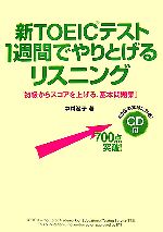 新TOEICテスト 1週間でやりとげるリスニング 初級からスコアを上げる、基本問題集-(CD1枚付)