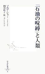 「石油の呪縛」と人類 -(集英社新書)