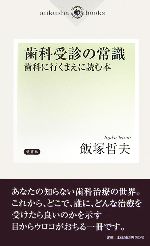 歯科受診の常識 歯科に行くまえに読む本-(aiikusha books)