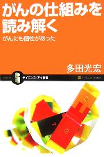 がんの仕組みを読み解く がんにも個性があった-(サイエンス・アイ新書)