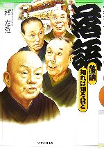 落語 知れば知るほど-