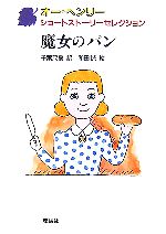 魔女のパン -(オー・ヘンリー ショートストーリーセレクション3)