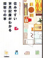 住みやすい家具配置がわかる間取りの本 中古本 書籍 学習研究社 ブックオフオンライン