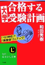 合格する大学受験計画 -(知的生きかた文庫)