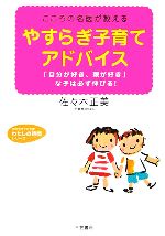 やすらぎ子育てアドバイス こころの名医が教える 「自分が好き、親が好き」な子は必ず伸びる!-(知的生きかた文庫わたしの時間シリーズ)