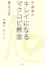 中美恵のキレイになるマクロビ教室 食べるエステ-