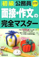 初級公務員 面接・作文の完全マスター