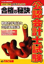 公認会計士試験 合格の秘訣 戦略的学習法と合格体験記集-(2007年度版)