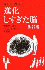 進化しすぎた脳 中高生と語る「大脳生理学」の最前線-(ブルーバックス)