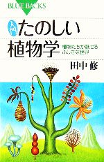 入門たのしい植物学 植物たちが魅せるふしぎな世界-(ブルーバックス)