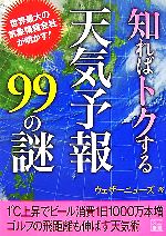 知ればトクする天気予報99の謎 -(二見文庫)