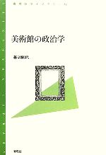 美術館の政治学 -(青弓社ライブラリー48)