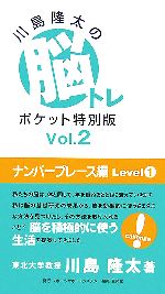 川島隆太の脳トレポケット特別版 -ナンバープレース編 Level1(Vol.2)