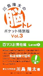 川島隆太の脳トレポケット特別版 -百マス計算他編 Level1(Vol.3)