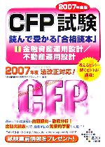 CFP試験 読んで受かる「合格読本」 -金融資産運用設計/不動産運用設計(2007年度版 1)