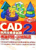 CAD利用技術者試験 2級精選問題+詳細解説 -(平成19年度)