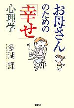 お母さんのための「幸せ」心理学