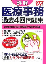 詳解 医療事務過去４回問題集 ０７年版 診療報酬請求事務能力認定試験 中古本 書籍 長面川さより 著 ブックオフオンライン