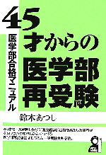 45才からの医学部再受験