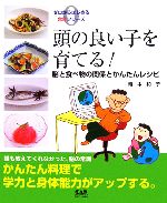 頭の良い子を育てる! 脳と食べ物の関係とかんたんレシピ-