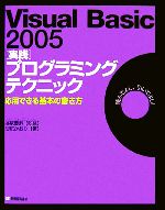 Visual Basic 2005 実践 プログラミングテクニック 応用できる基本の書き方-(CD-ROM1枚付)