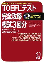 TOEFLテスト 完全攻略 模試3回分 -(iBT対応 TOEFLテスト完全攻略シリーズ)(CD3枚付)