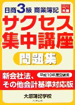 日商3級商業簿記 サクセス集中講座 問題集 -(平成19年度受験用)