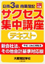 日商3級商業簿記 サクセス集中講座 テキスト -(平成19年度受験用)