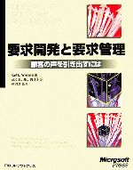 要求開発と要求管理 顧客の声を引き出すには-