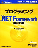 プログラミングMicrosoft .NET Framework 第2版 -(マイクロソフト公式解説書)