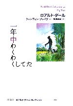 一年中わくわくしてた -(ロアルド・ダールコレクション20)