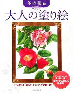 大人の塗り絵 冬の花編 すぐ塗れる、美しいオリジナル原画付き-