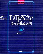 LATEX2ε美文書作成入門 -(CD-ROM1枚付)