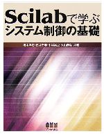 Scilabで学ぶシステム制御の基礎