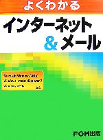 よくわかるインターネット&メール Microsoft Windows Vista、Windows Internet Explorer 7、Windowsメール対応-