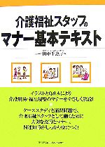 介護福祉スタッフのマナー基本テキスト