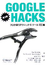 Google Hacks第3版 プロが使うテクニック&ツール100選-