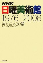 NHK日曜美術館1976‐2006 美を語る30篇-