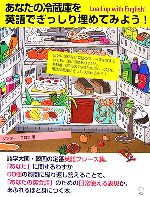 あなたの冷蔵庫を英語でぎっしり埋めてみよう! Load up with English!-