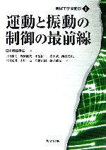 運動と振動の制御の最前線 -(機械工学最前線1)