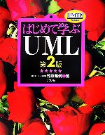 はじめて学ぶUML