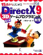 15歳からはじめるDirectX 9 3Dゲームプログラミング教室 C++編 Windows 2000/XP/Vista対応-(CD-ROM付)