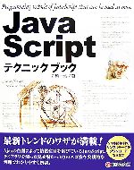 JavaScriptテクニックブック