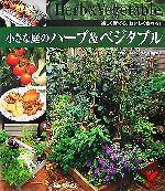 小さな庭のハーブ&ベジタブル 楽しく育てる、おいしく食べる!-(セレクトBOOKS)