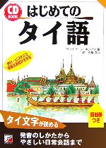 CD BOOK はじめてのタイ語 -(アスカカルチャー)(CD1枚付)