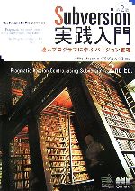 Subversion実践入門 達人プログラマに学ぶバージョン管理-