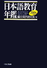 日本語教育年鑑 -(2006年版)