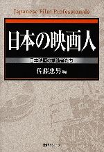 日本の映画人 日本映画の創始者たち-